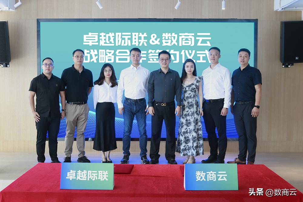 合作共赢！卓越际联与数商云携手战略合作，共创未来