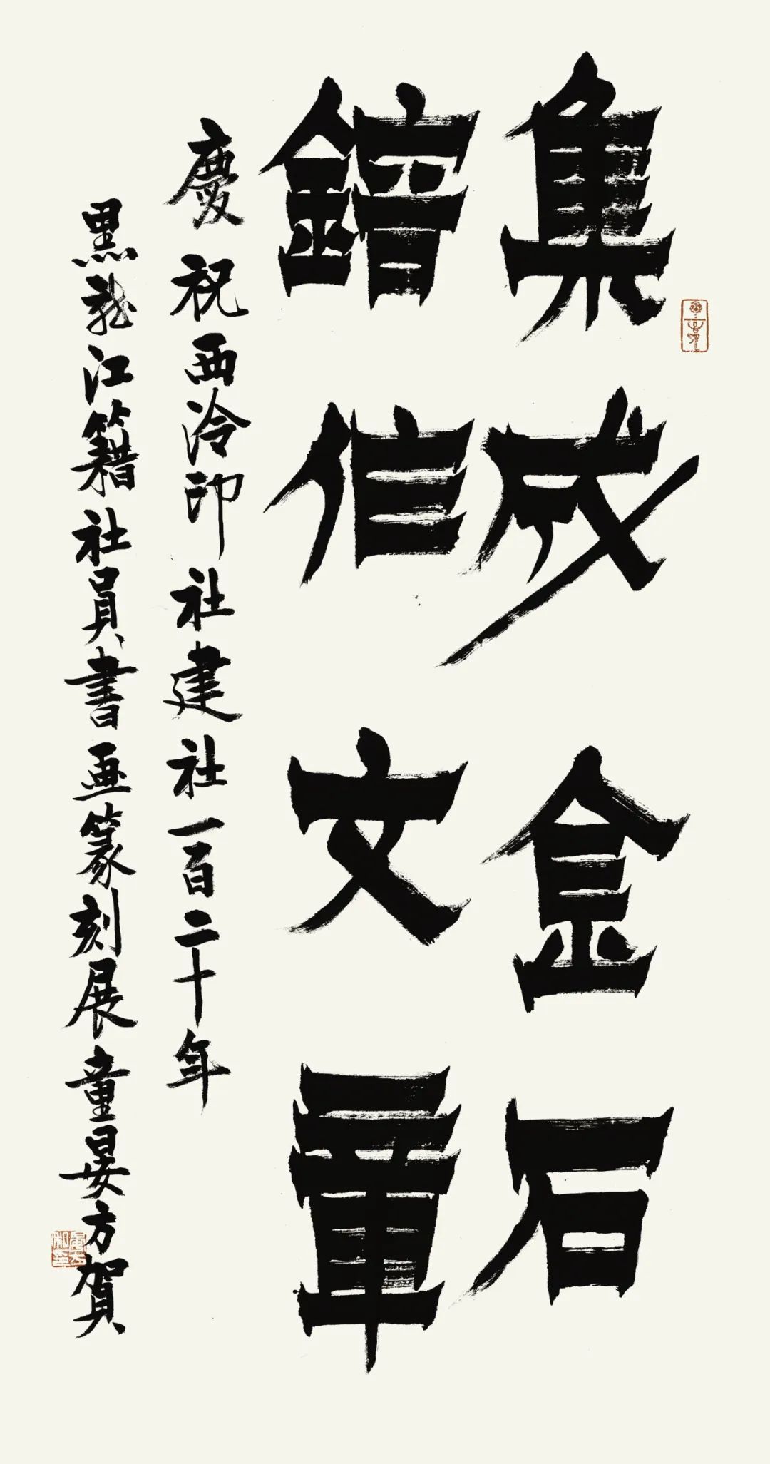 西泠印社建设120周年,西泠印社建社120周年