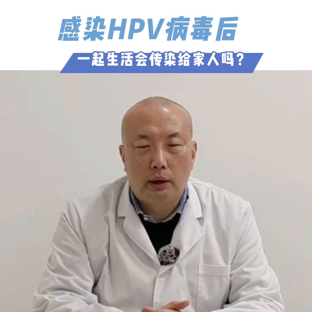 感染HPV病毒后，一起生活会传染给家人吗#医学科普