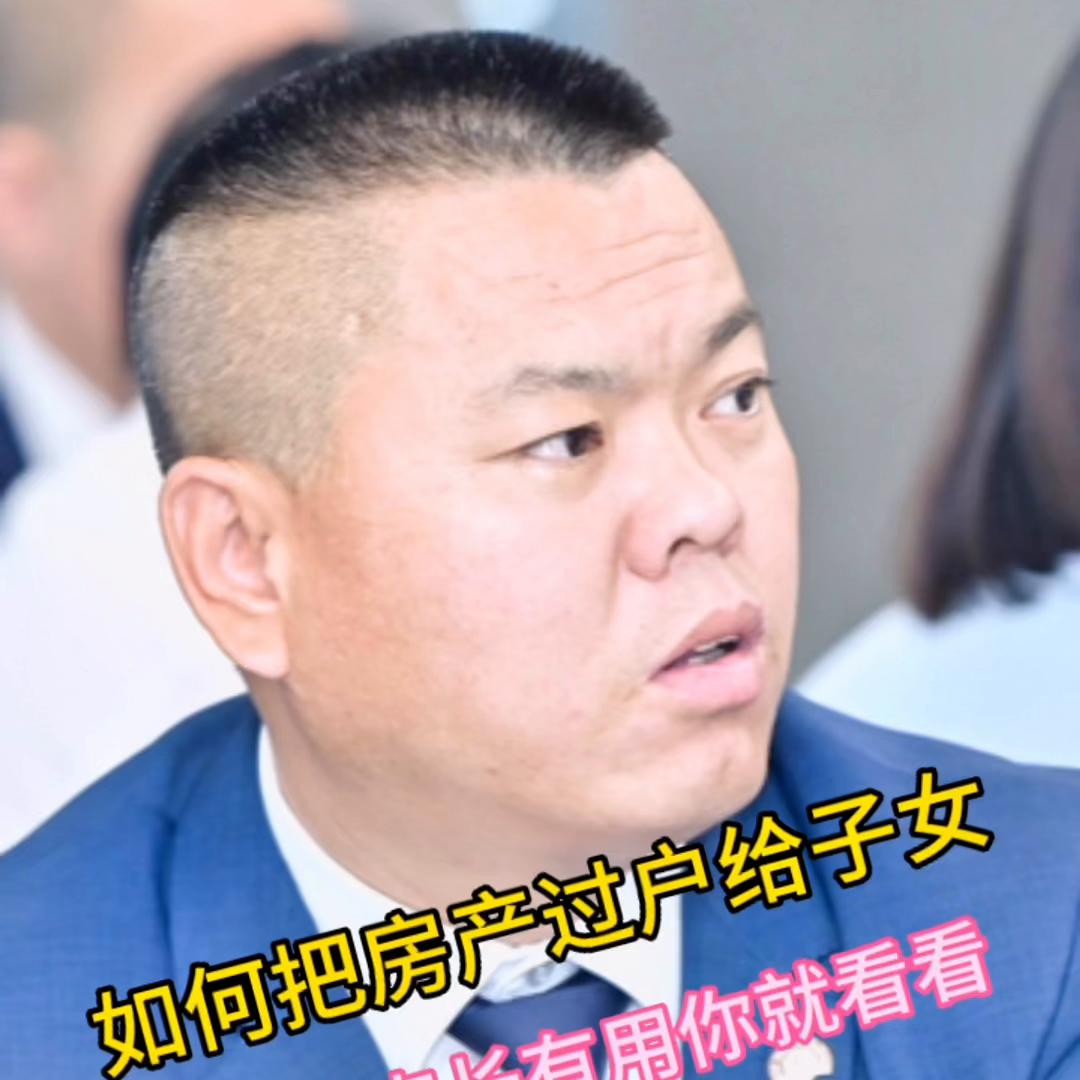 如何把老人的房子过户给子女！视频有点长能用上就看看！#...