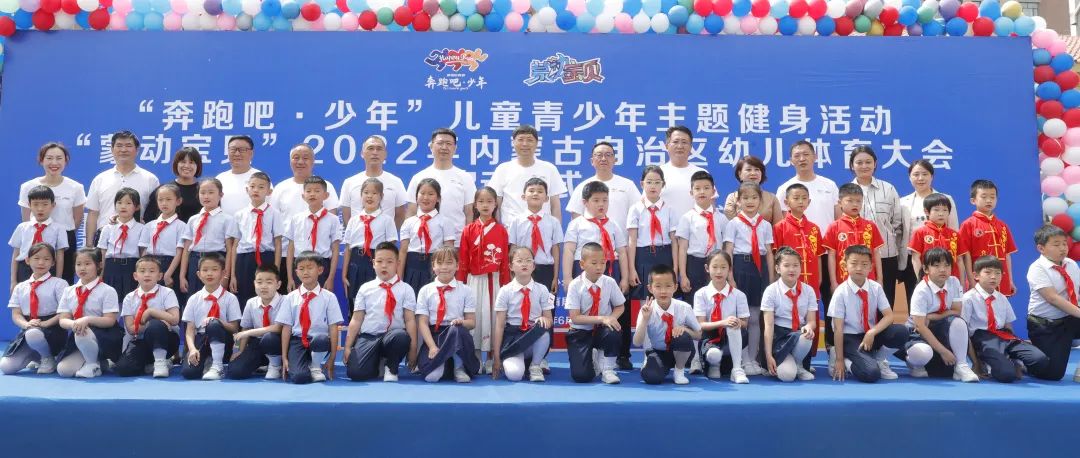 内蒙古自治区奔跑吧少年主题活动,奔跑吧儿童青少年健身活动