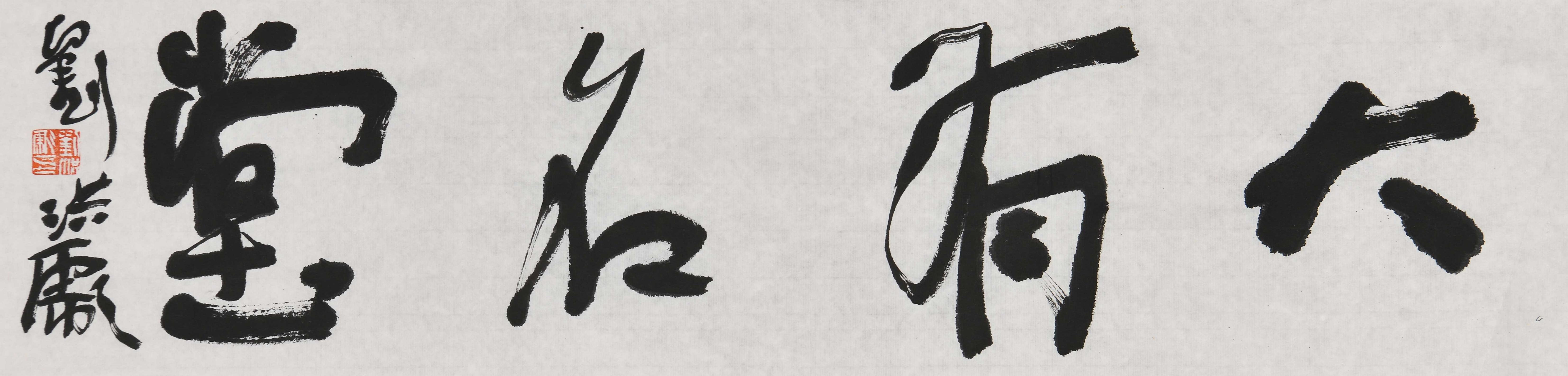 刘洪彪草书书法对联,刘洪彪狂草书法欣赏