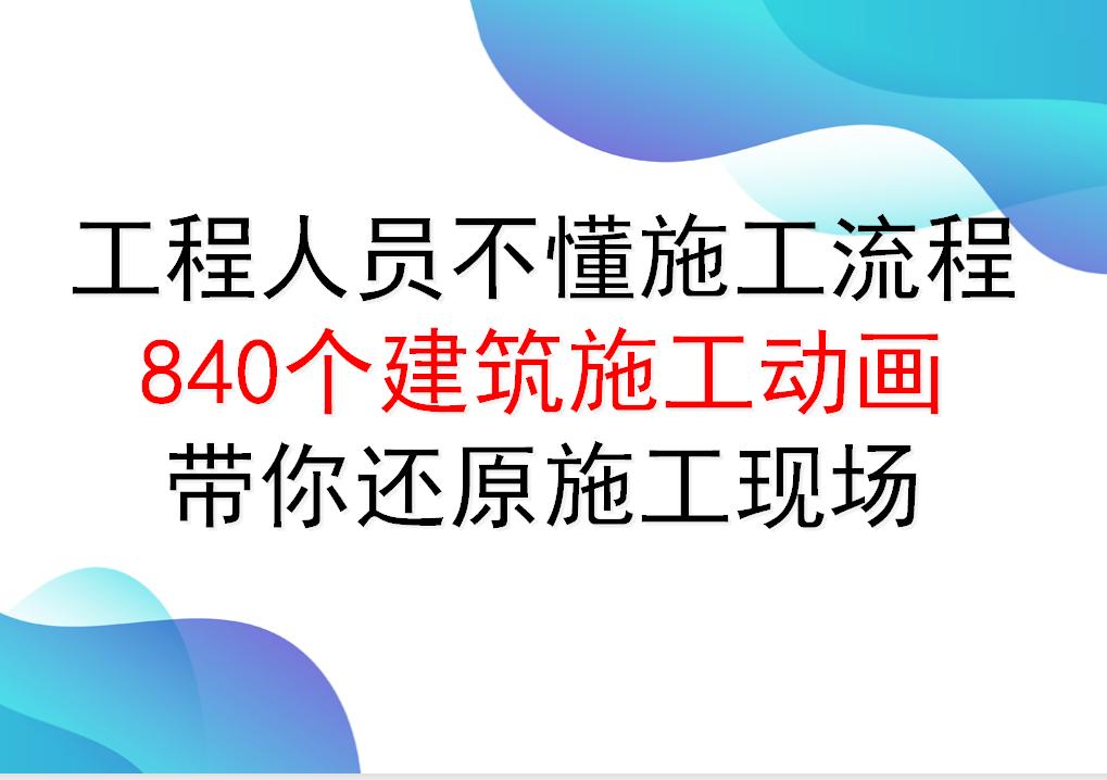工程人员不懂施工流程？840个建筑施工动画，带你还原施工现场