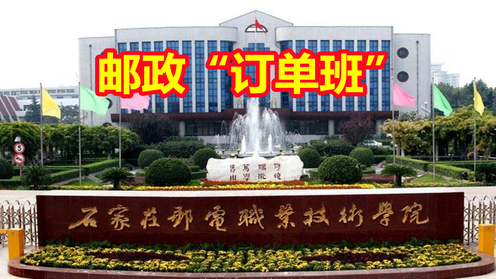 石家庄邮电订单班毕业能去市区吗,石家庄邮电订单班毕业是正式工吗