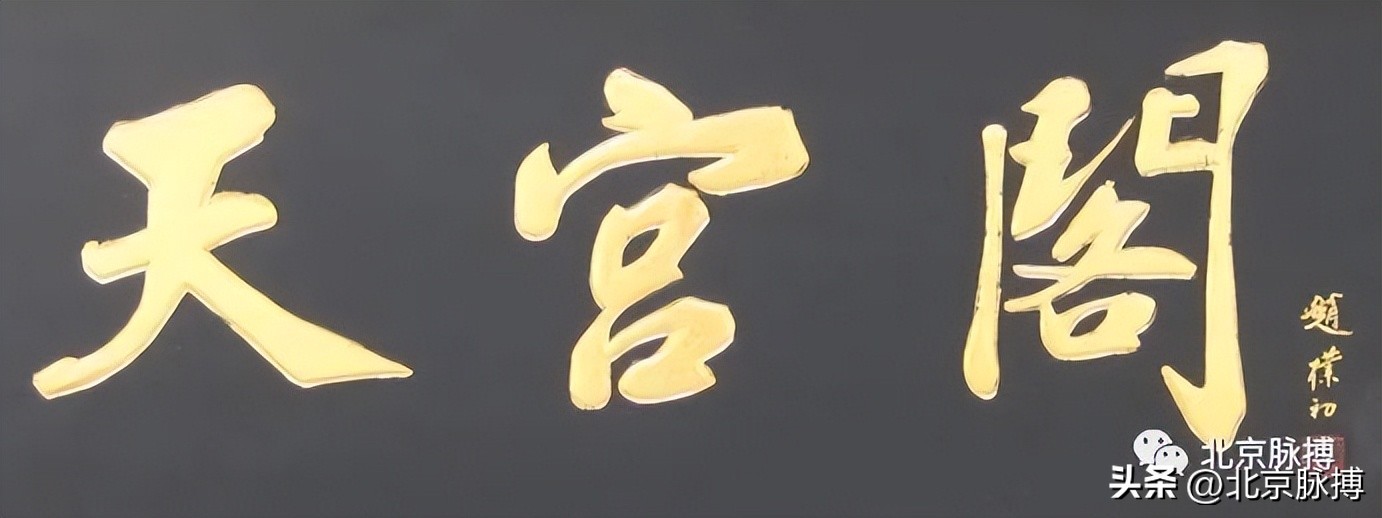 画说丨220块北京老字号牌匾，都是谁写的？