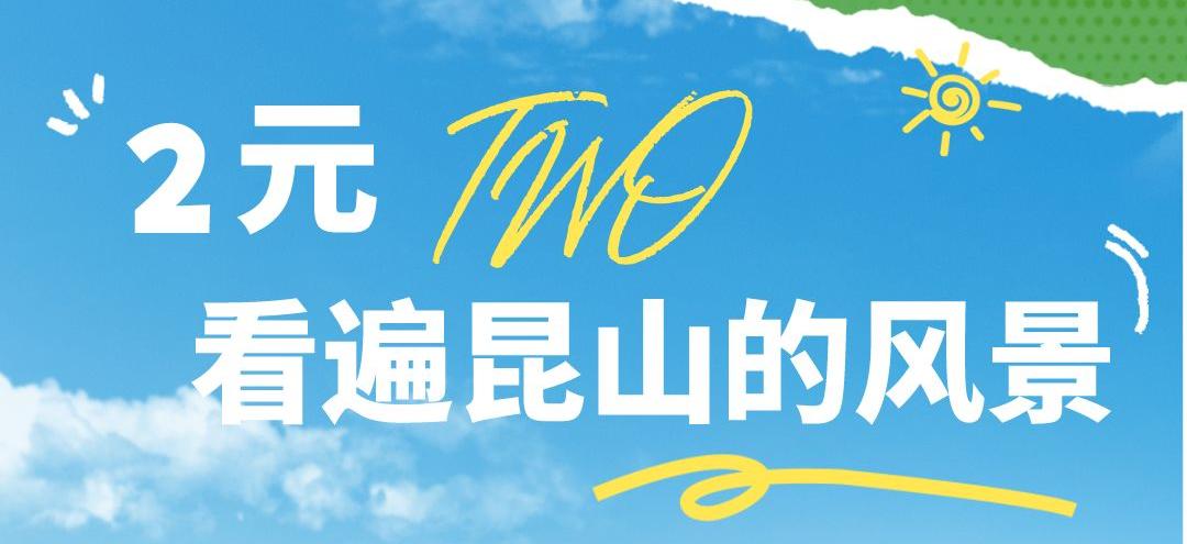 惊！在昆山，2元竟然可以做这么多事