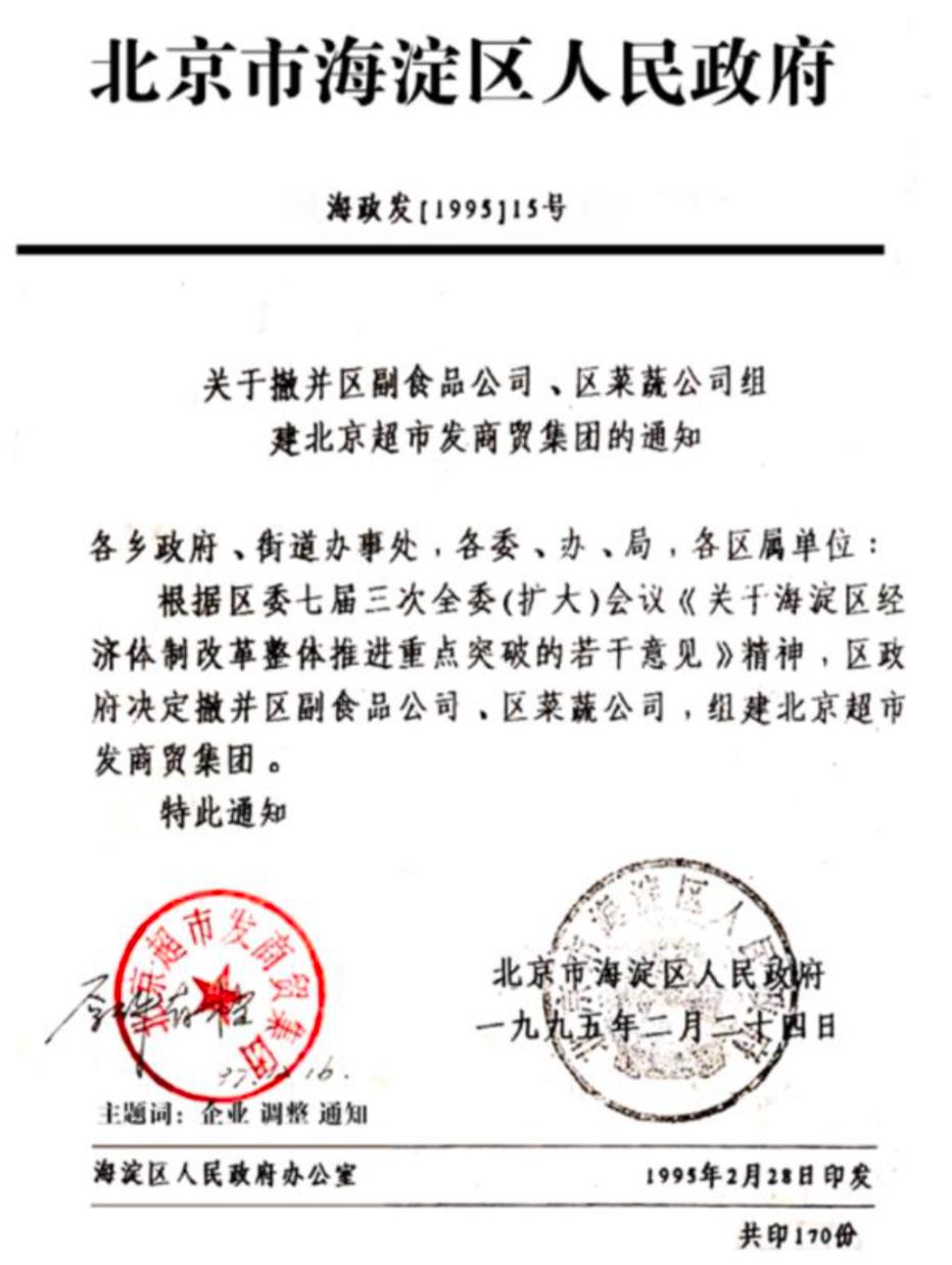 获行业惟一“老字号”超市发从不止步