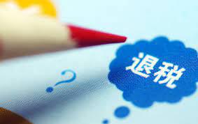 货物国际快件可以出口退税么,快递出口退税需要提供哪些资料