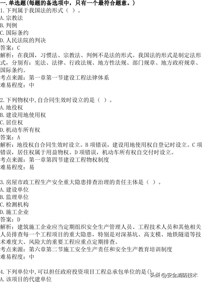 2024年建设实务真题及答案,2023注安法规真题多选