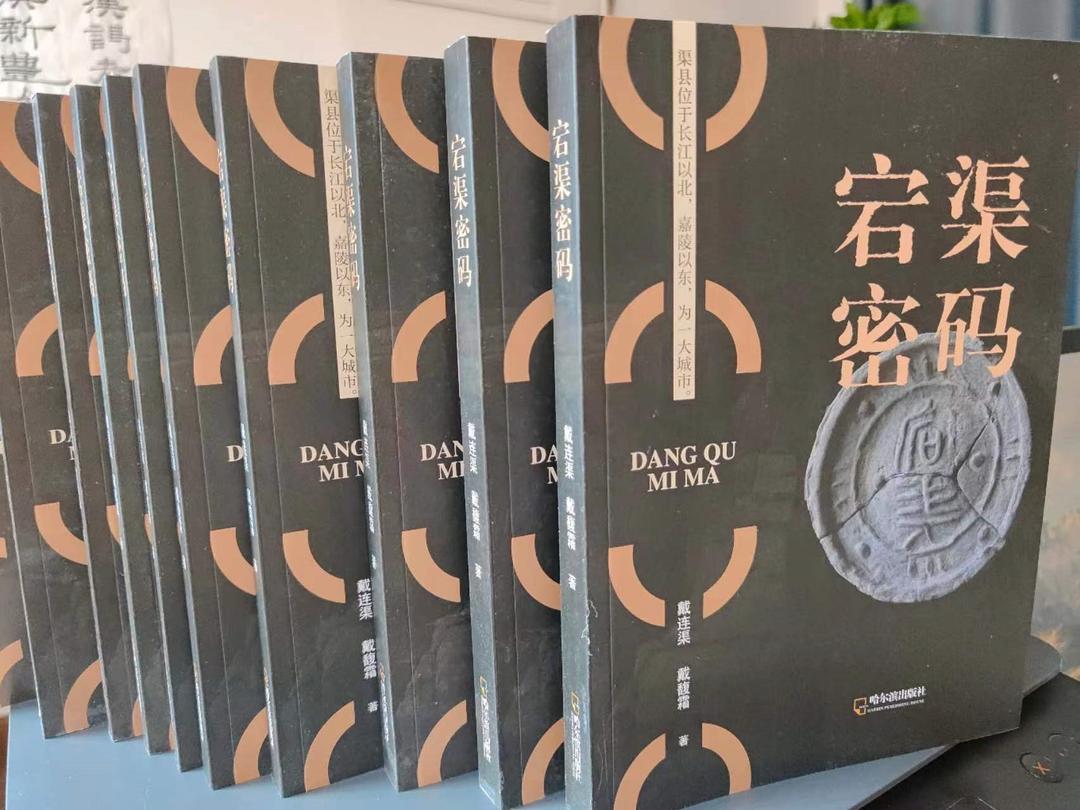 「挹翠阁」李后强序《宕渠密码》及专家学者评说