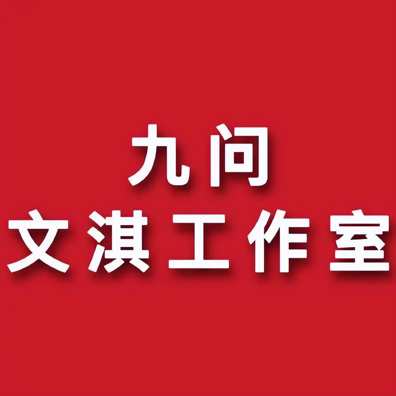 文淇个人工作室,文淇粉丝数量多少