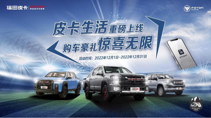 “双十二”直播间力度拉满福田皮卡开启爆款秒杀