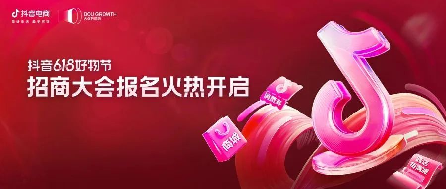 抖音618好物节会场,抖音618好物节