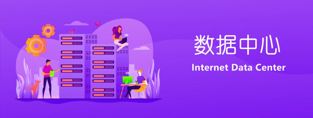 关于数据中心的最强入门科普,数据中心大全及解析