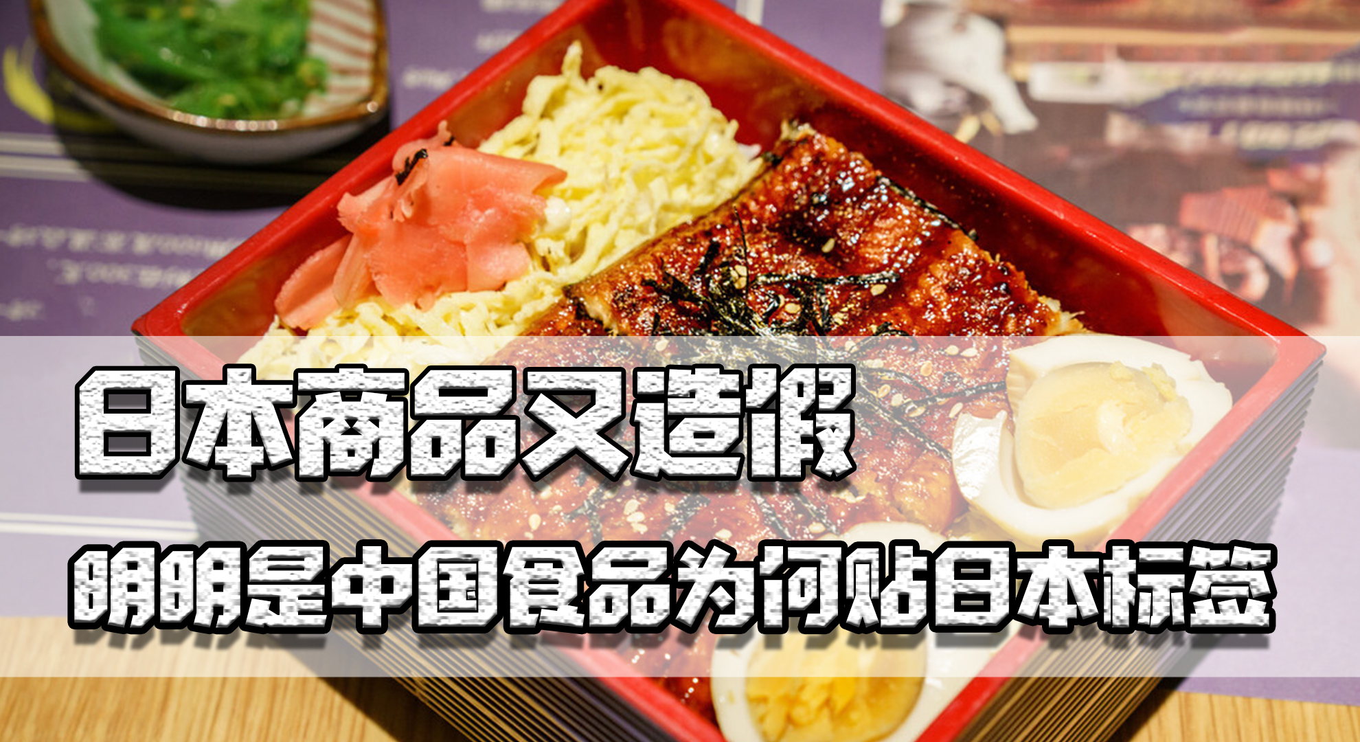 日本商品又造假，明明中国食品品质更高，为何非要用日本产地标签