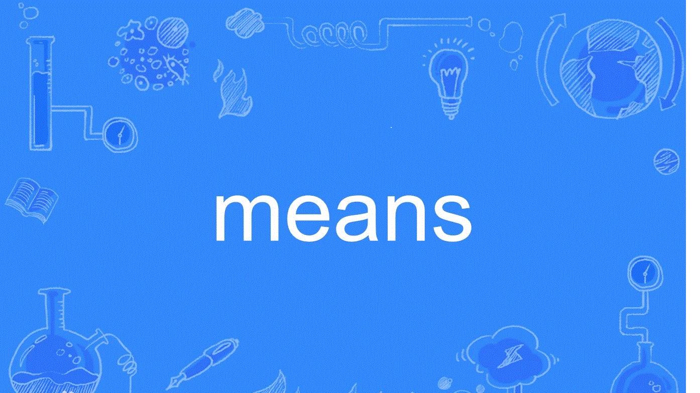 means选择题,关于means的题目
