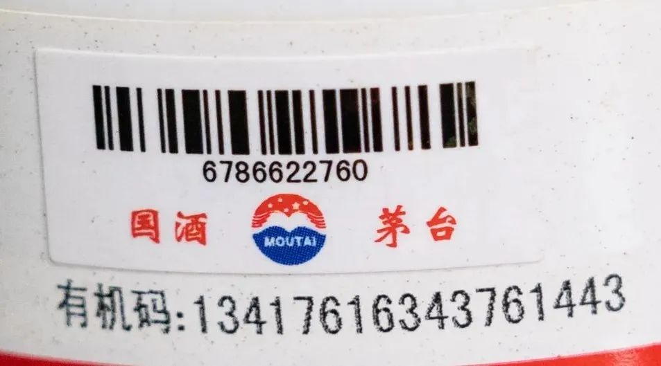 茅台有机码隔几年还能摸得出来吗,43度茅台背面条形码是有机码吗