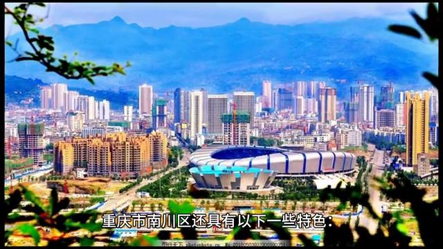 重庆市南川区在哪个位置,重庆市南川区特点