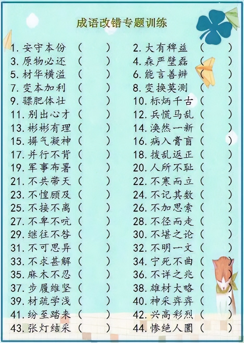 小学语文成语解错1000例,成语错别字改正试卷100题