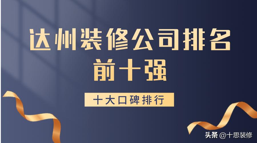 达州前十装修公司排名,达州店铺装修品牌十大排名