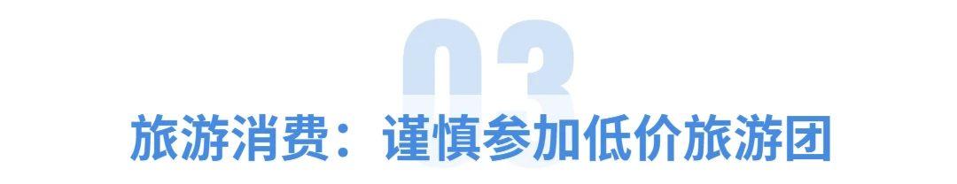 警惕消费陷阱下一句,这些消费坑你踩过吗