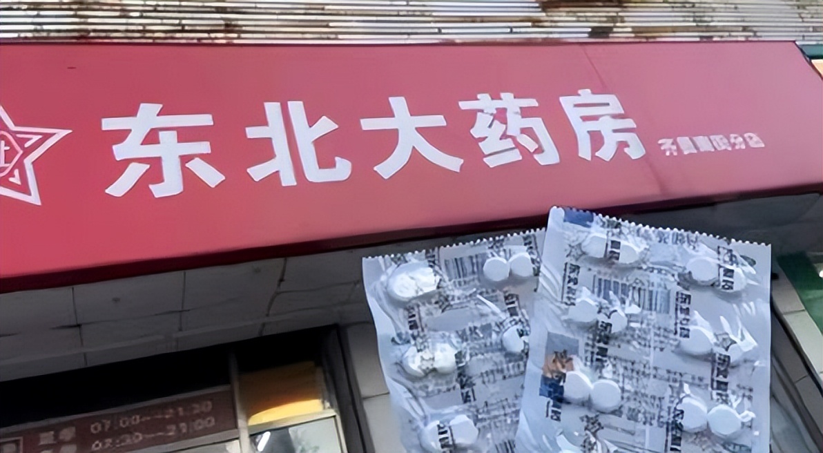东北制药退烧药2元一板实时评论,关于东北制药2元一板的退烧药
