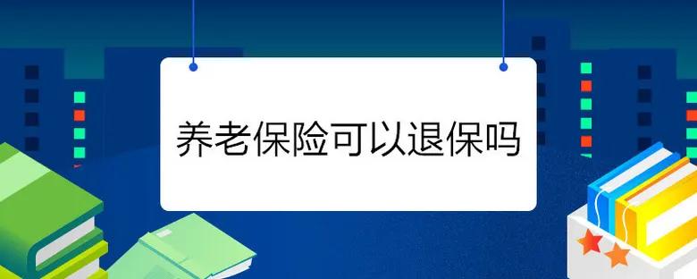 灵活就业的社保退保是怎么退的,个人灵活就业社保怎么退保