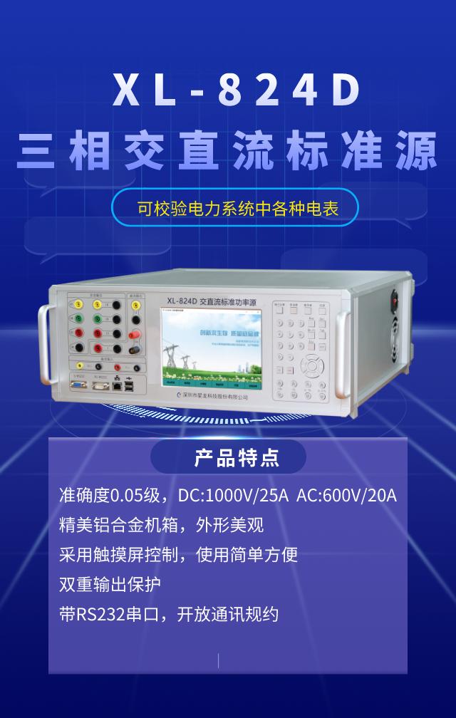 多功能交直流标准功率源XL-824D三相交直流标准源