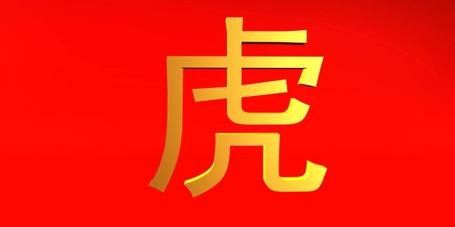 属虎人在2023年能度过难关吗,2023年属虎的人到底怎么样