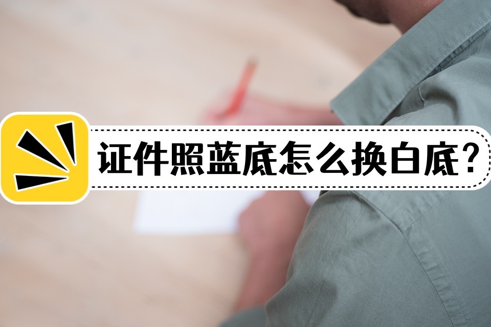 证件照白底红底蓝底什么最实用,如何把证件照蓝底变白底word