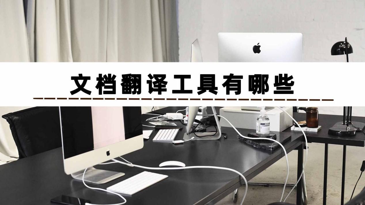 一分钟告诉你文档翻译工具怎么用,免费的文档翻译软件推荐