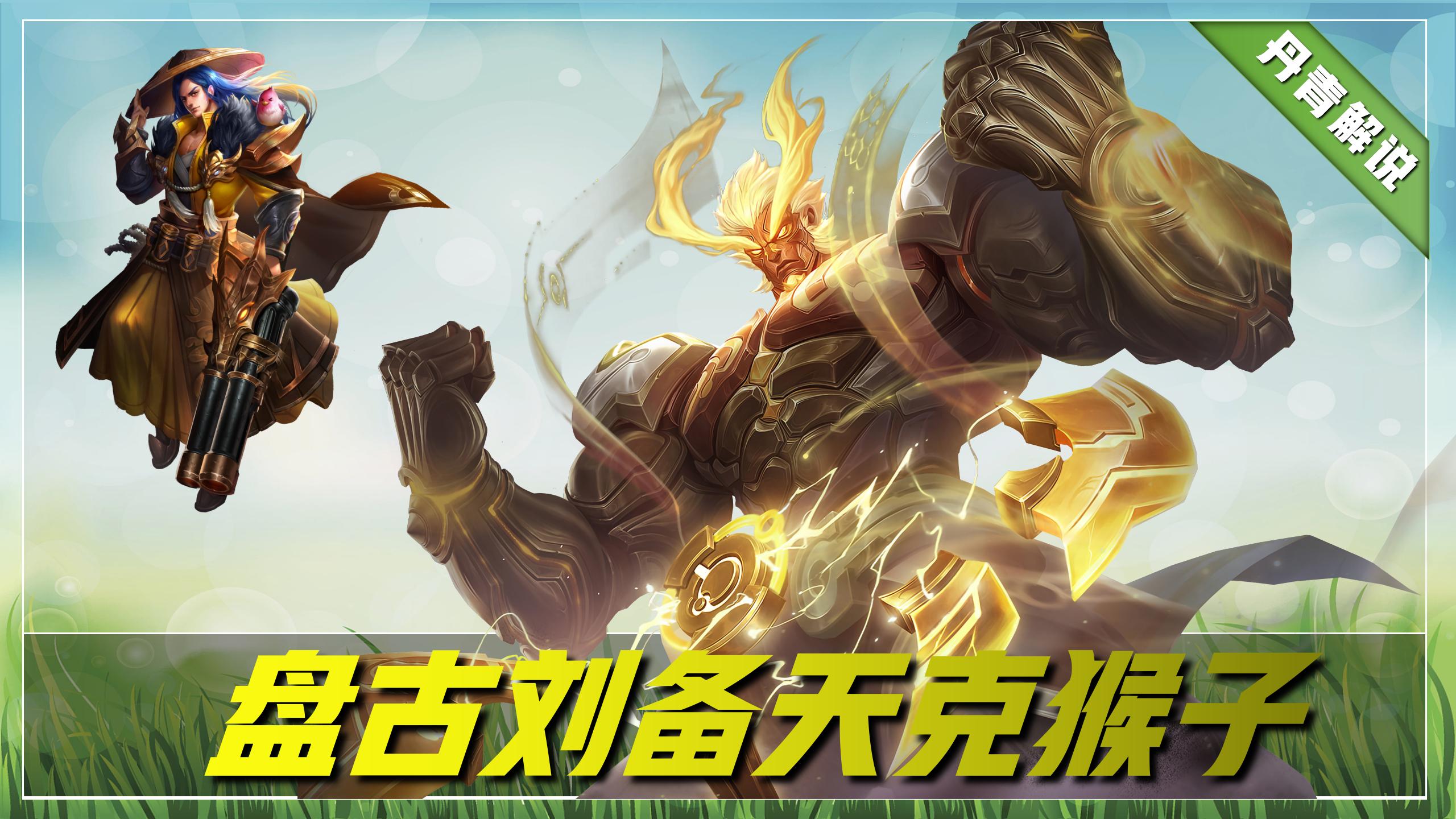 王者荣耀新赛季高爆猴子出装,王者荣耀S34赛季猴子最强出装