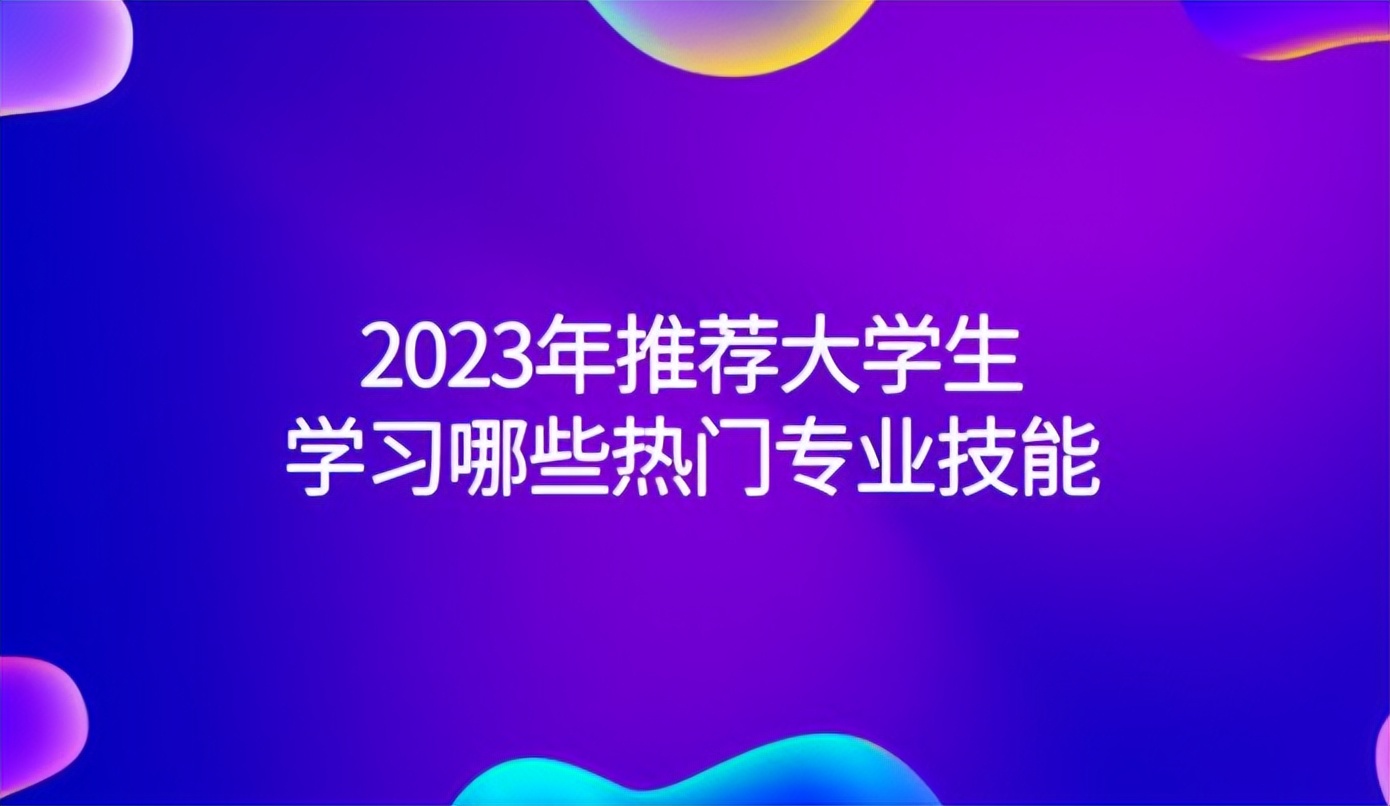 2023年专科生应该首选哪个专业,2023年热门专业