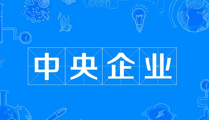 被撤销的国家部委有哪些,被撤销的央企