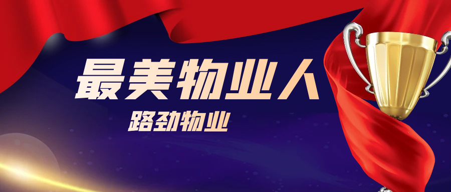 平凡物业者最美物业人,奋进新时代最美物业人