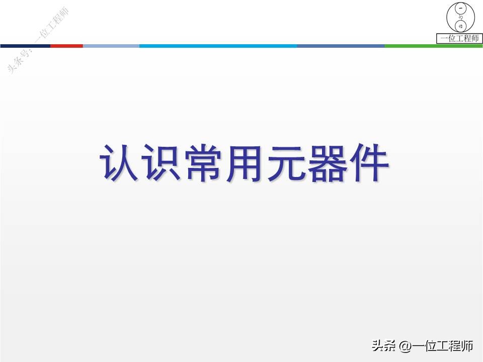 28种常见电器元件,28个电子元件符号及作用