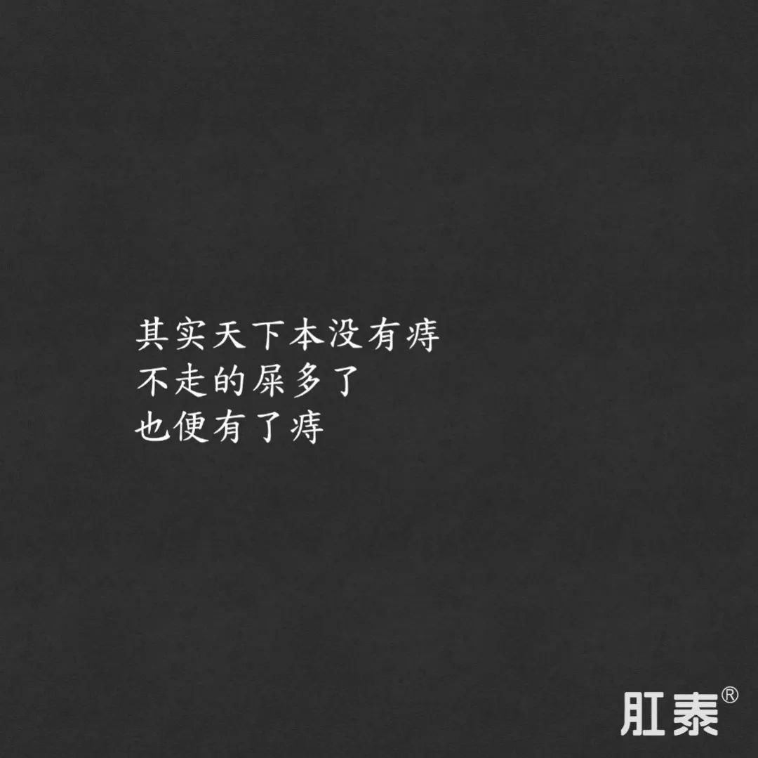 肛泰，比贾浅浅还会写诗