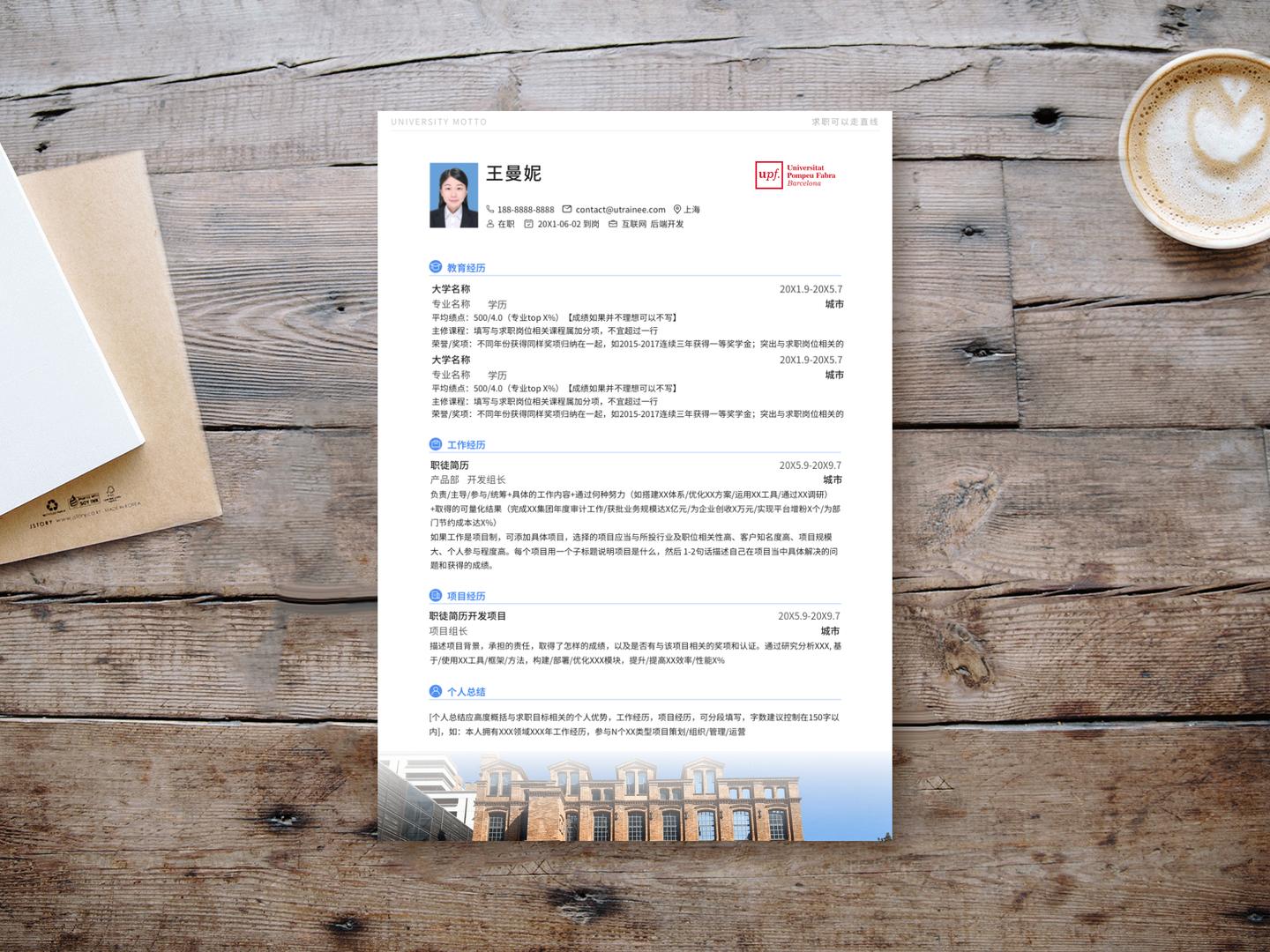 庞培法布拉大学个人简历模板免费*载下**，清新简约大气应届生求职用
