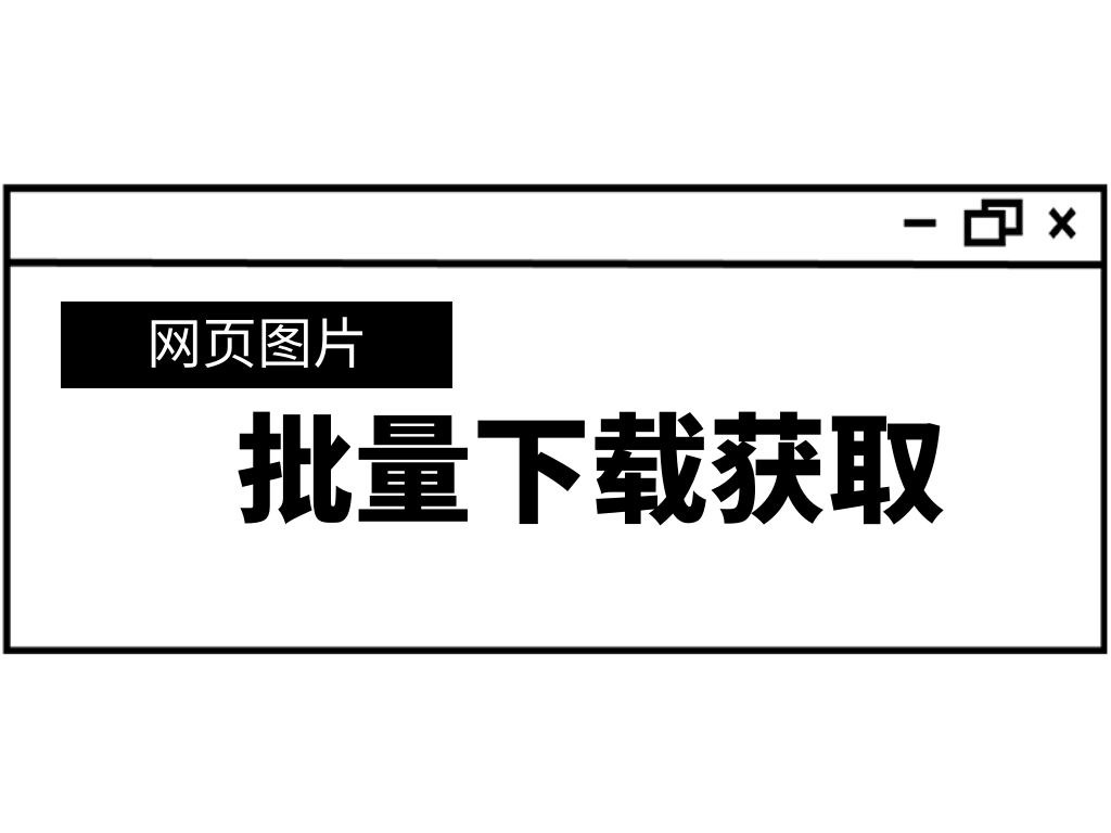 如何批量保存网页图片,网页图片无法另存为怎么办