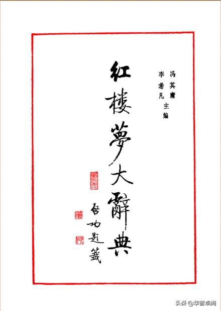 红楼梦鉴赏《红楼梦大辞典》,冯其庸.李希凡主编电子书免费*载下**