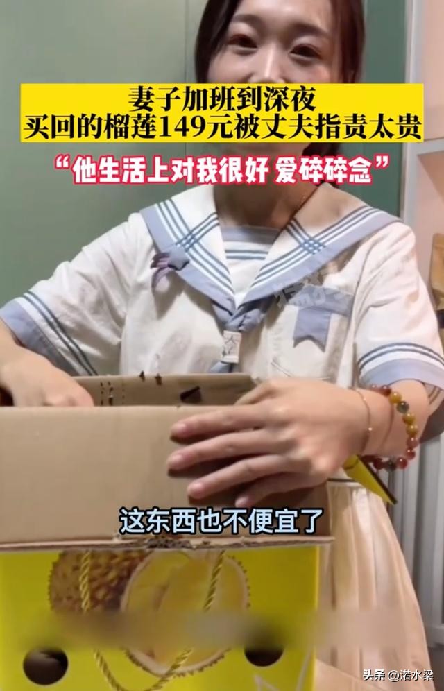 女子深夜加班买榴莲犒劳自己，丈夫：你省点吃