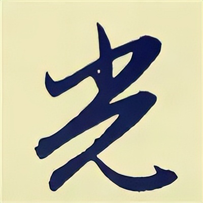 学赵孟頫楷书千字文后学什么,赵孟頫行书基本笔画入门视频