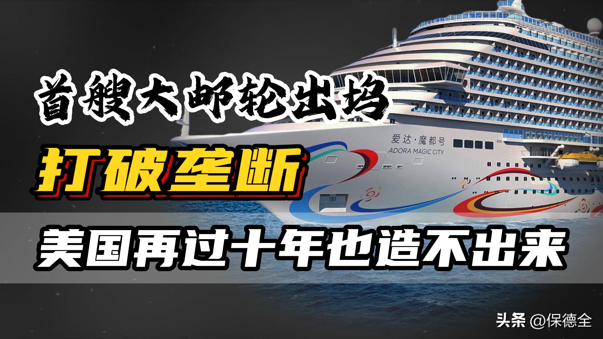 国产首艘大型邮轮离港首次试运营,首艘国产大邮轮今日出坞