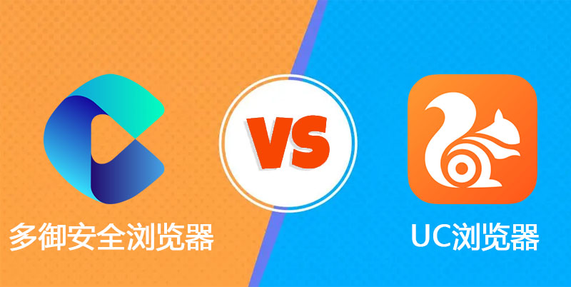 多御安全浏览器手机版怎么样,多御手机浏览器好用吗