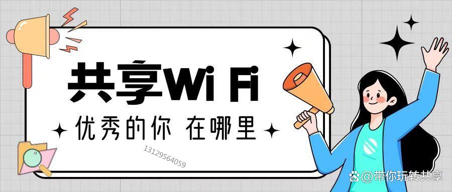 共享wifi项目如何盈利,共享wifi项目怎么操作