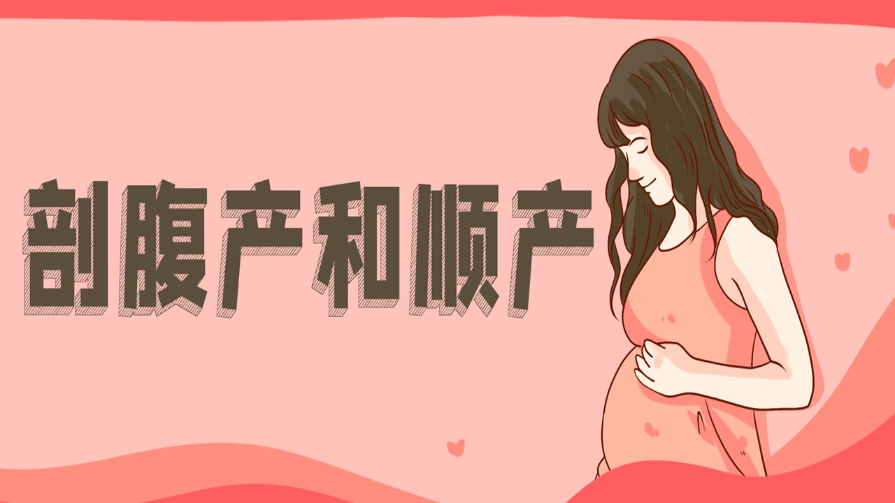 顺产vs剖宫产到底哪个好,剖宫产和顺产哪个好得快