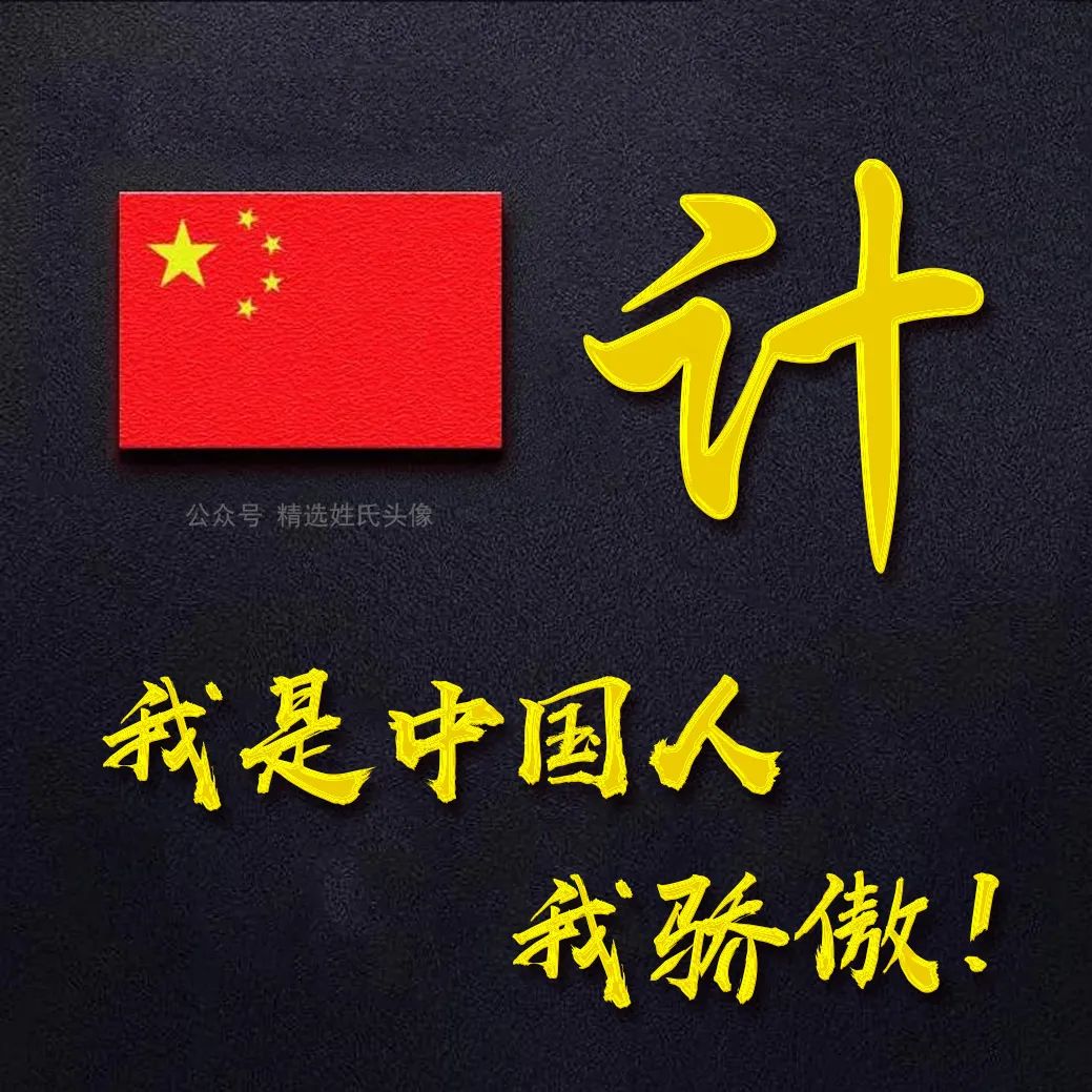 带有五星红旗的爱国头像,五星红旗加曹姓氏头像