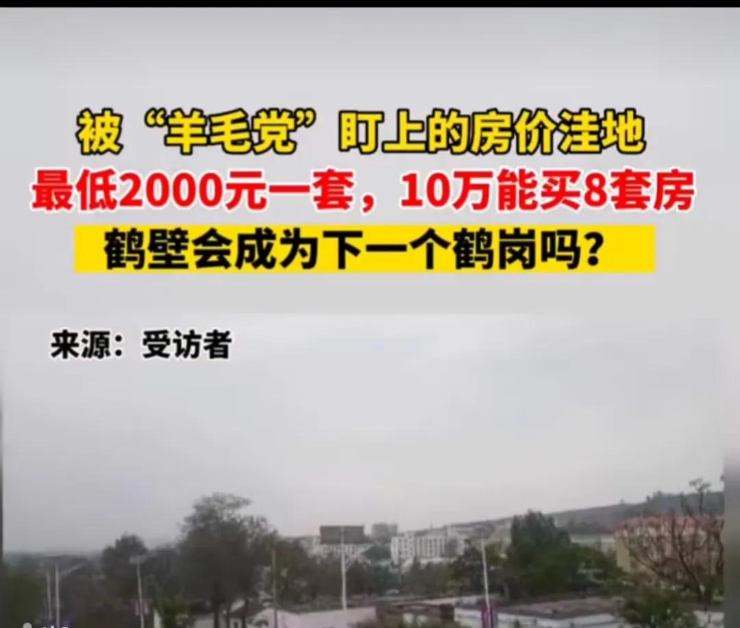河南鹤壁10万买八套房,鹤壁十万买了八套房