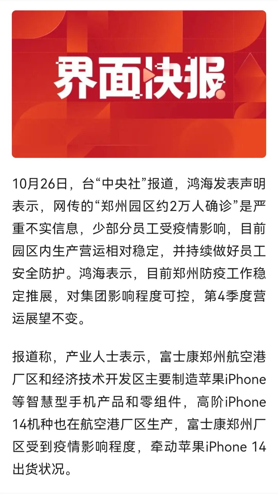 富士康回应系统故障,郑州富士康通报是真的吗