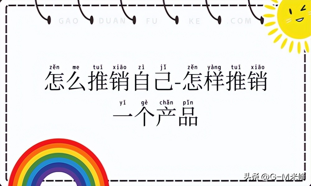 怎样给顾客推销自己的产品,怎么才能推销自己产品